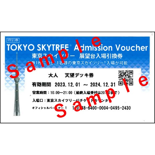 綜合警備保障㈱（ALSOK）協賛品TOKYO SKYTREE Admission Voucher 東京スカイツリー 天望台入場引換券 大人 天望デッキ券 予定：有効期限 2024.12.1 ～ 2025.12.31